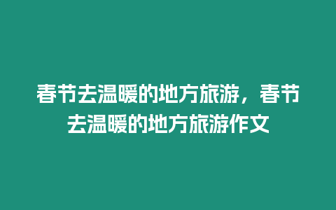 春節去溫暖的地方旅游，春節去溫暖的地方旅游作文