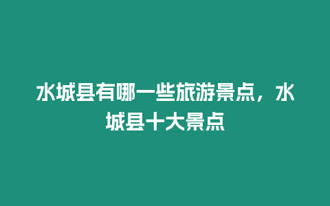 水城縣有哪一些旅游景點，水城縣十大景點