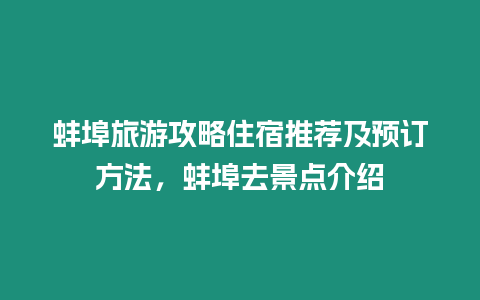 蚌埠旅游攻略住宿推薦及預訂方法，蚌埠去景點介紹