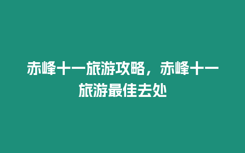 赤峰十一旅游攻略，赤峰十一旅游最佳去處