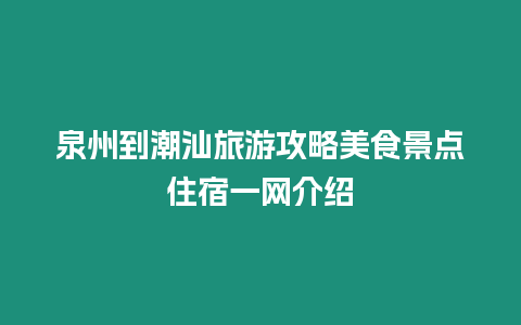 泉州到潮汕旅游攻略美食景點住宿一網介紹