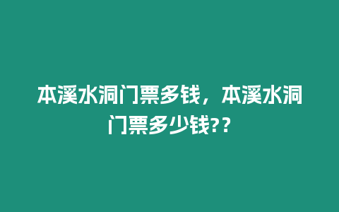 本溪水洞門票多錢，本溪水洞門票多少錢?？