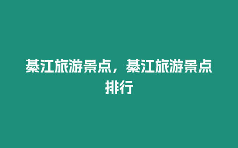 綦江旅游景點，綦江旅游景點排行