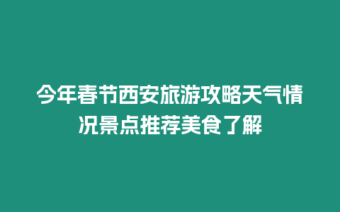 今年春節西安旅游攻略天氣情況景點推薦美食了解