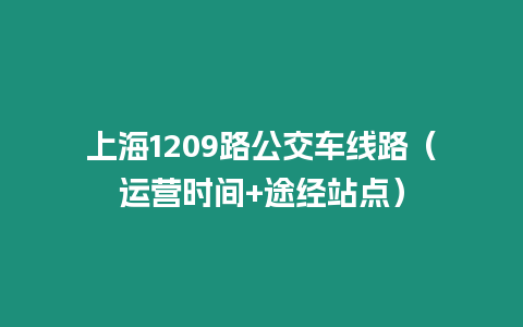 上海1209路公交車線路（運營時間+途經站點）