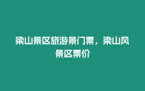 梁山景區(qū)旅游景門票，梁山風(fēng)景區(qū)票價(jià)