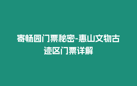 寄暢園門票秘密-惠山文物古跡區門票詳解