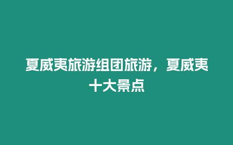 夏威夷旅游組團旅游，夏威夷十大景點