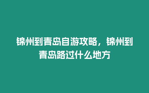 錦州到青島自游攻略，錦州到青島路過什么地方