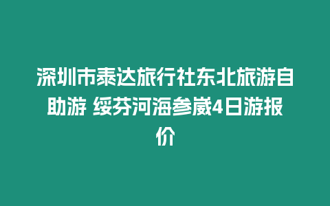 深圳市泰達旅行社東北旅游自助游 綏芬河海參崴4日游報價