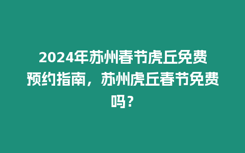 2024年蘇州春節虎丘免費預約指南，蘇州虎丘春節免費嗎？