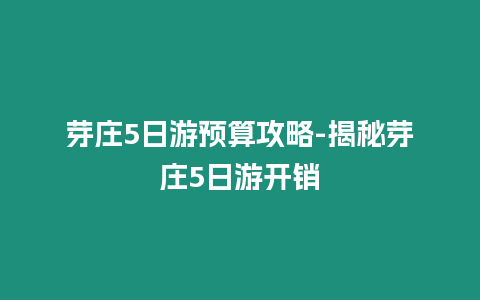 芽莊5日游預算攻略-揭秘芽莊5日游開銷