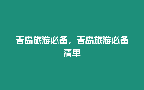 青島旅游必備，青島旅游必備清單