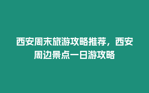 西安周末旅游攻略推薦，西安周邊景點(diǎn)一日游攻略