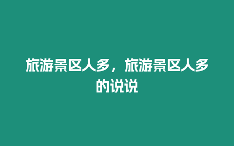 旅游景區(qū)人多，旅游景區(qū)人多的說說