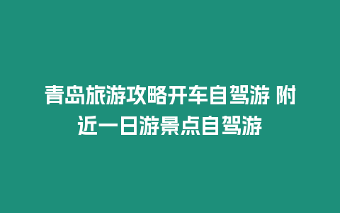 青島旅游攻略開車自駕游 附近一日游景點自駕游