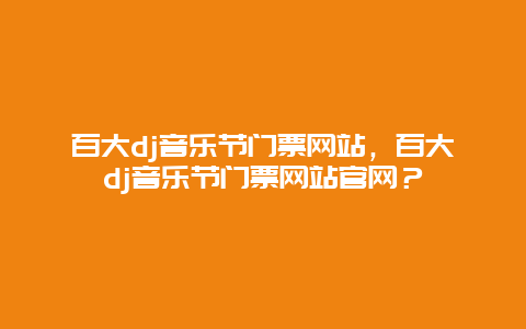 百大dj音樂節門票網站，百大dj音樂節門票網站官網？