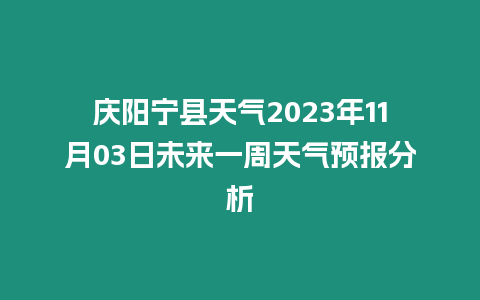 慶陽寧縣天氣2023年11月03日未來一周天氣預報分析