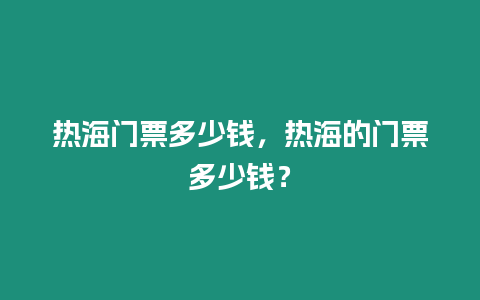 熱海門票多少錢，熱海的門票多少錢？