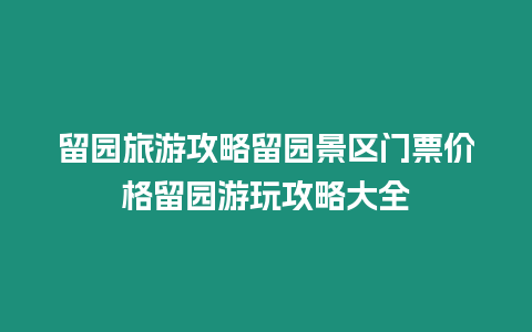 留園旅游攻略留園景區門票價格留園游玩攻略大全