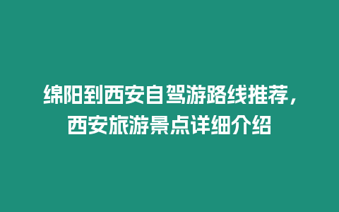 綿陽到西安自駕游路線推薦，西安旅游景點詳細介紹