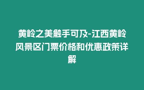 黃嶺之美觸手可及-江西黃嶺風景區門票價格和優惠政策詳解