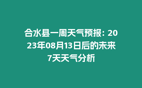 合水縣一周天氣預報: 2023年08月13日后的未來7天天氣分析