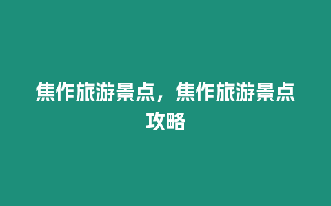 焦作旅游景點，焦作旅游景點攻略