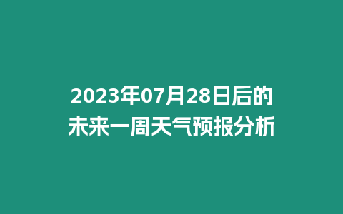 2023年07月28日后的未來一周天氣預(yù)報分析