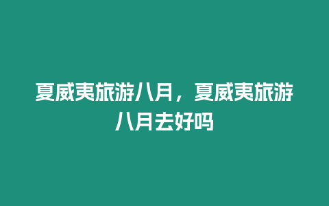 夏威夷旅游八月，夏威夷旅游八月去好嗎