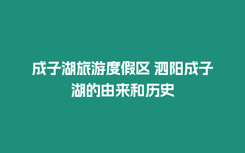 成子湖旅游度假區(qū) 泗陽成子湖的由來和歷史