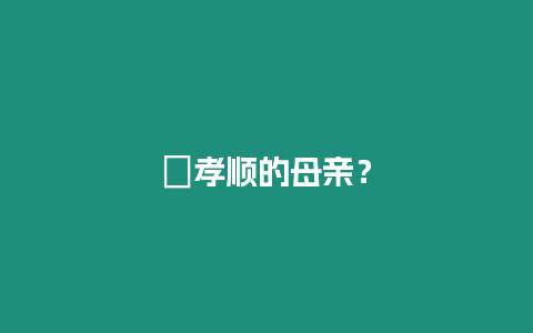 ?孝順的母親？