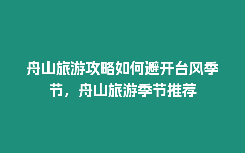 舟山旅游攻略如何避開臺風季節，舟山旅游季節推薦