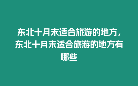 東北十月末適合旅游的地方，東北十月末適合旅游的地方有哪些