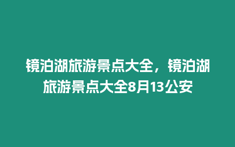 鏡泊湖旅游景點大全，鏡泊湖旅游景點大全8月13公安