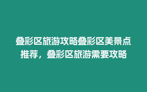 疊彩區(qū)旅游攻略疊彩區(qū)美景點(diǎn)推薦，疊彩區(qū)旅游需要攻略