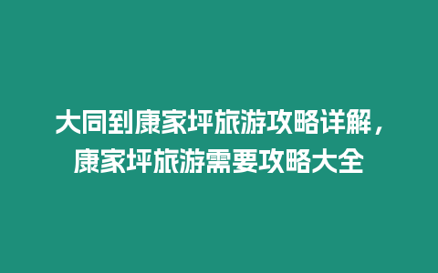 大同到康家坪旅游攻略詳解，康家坪旅游需要攻略大全