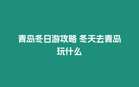 青島冬日游攻略 冬天去青島玩什么