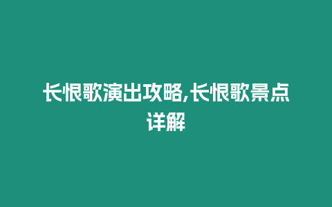 長恨歌演出攻略,長恨歌景點詳解