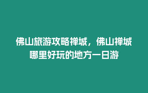 佛山旅游攻略禪城，佛山禪城哪里好玩的地方一日游