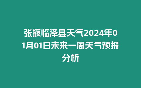 張掖臨澤縣天氣2024年01月01日未來一周天氣預報分析