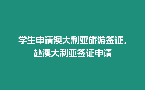 學生申請澳大利亞旅游簽證，赴澳大利亞簽證申請