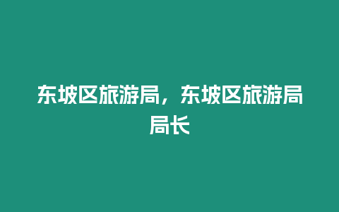 東坡區旅游局，東坡區旅游局局長