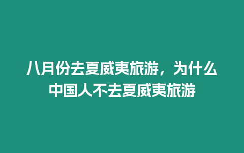 八月份去夏威夷旅游，為什么中國人不去夏威夷旅游