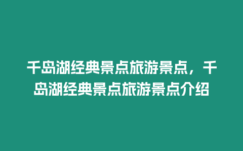 千島湖經典景點旅游景點，千島湖經典景點旅游景點介紹