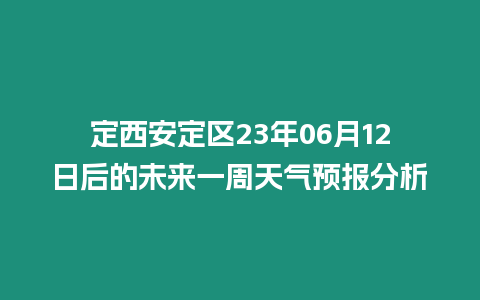 定西安定區(qū)23年06月12日后的未來(lái)一周天氣預(yù)報(bào)分析