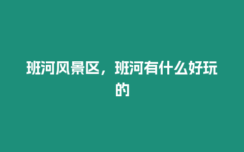 班河風(fēng)景區(qū)，班河有什么好玩的