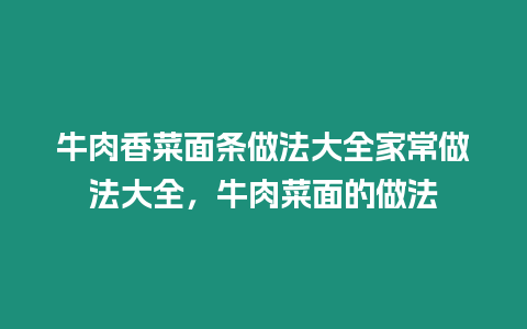 牛肉香菜面條做法大全家常做法大全，牛肉菜面的做法