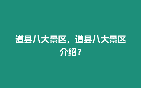 道縣八大景區(qū)，道縣八大景區(qū)介紹？