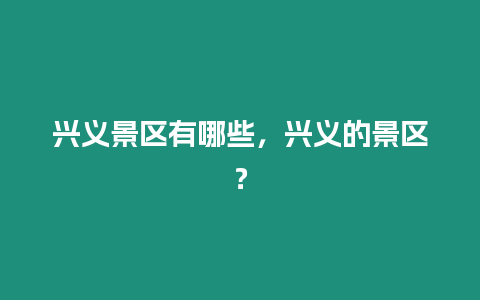 興義景區有哪些，興義的景區？